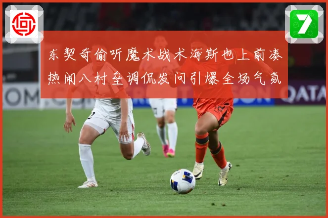 东契奇偷听魔术战术海斯也上前凑热闹八村垒调侃发问引爆全场气氛赛场复盘：最新赛事动态与深度分析