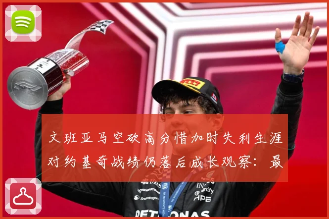 文班亚马空砍高分惜加时失利生涯对约基奇战绩仍落后成长观察：最新赛事动态与深度分析