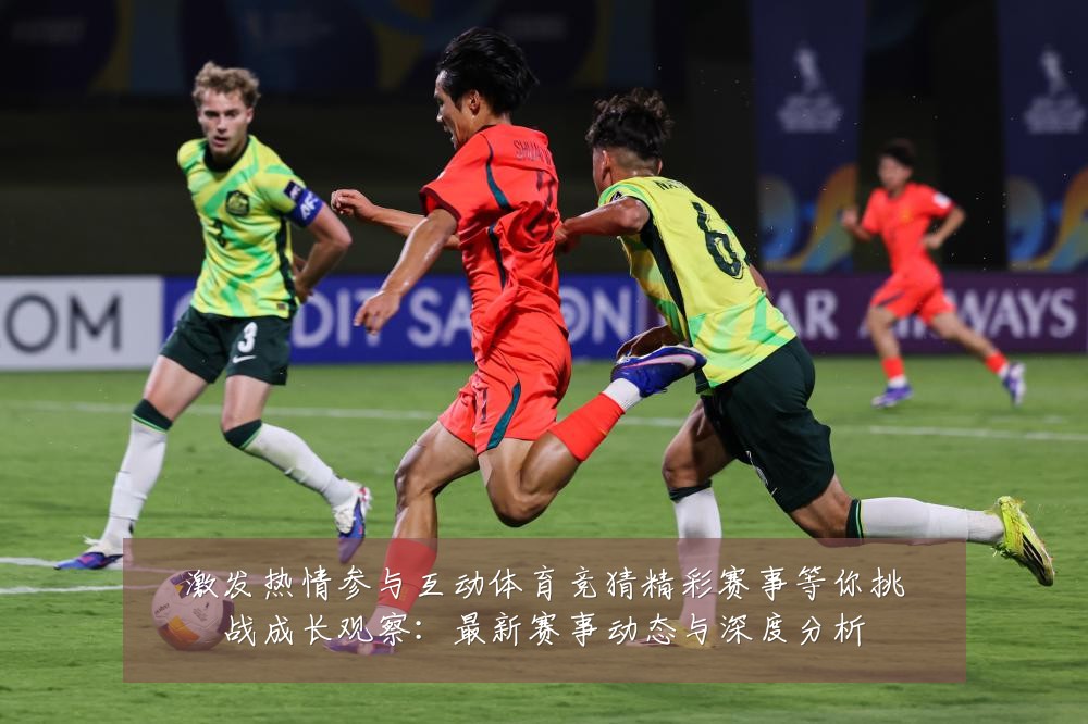 激发热情参与互动体育竞猜精彩赛事等你挑战成长观察:最新赛事动态与深度分析