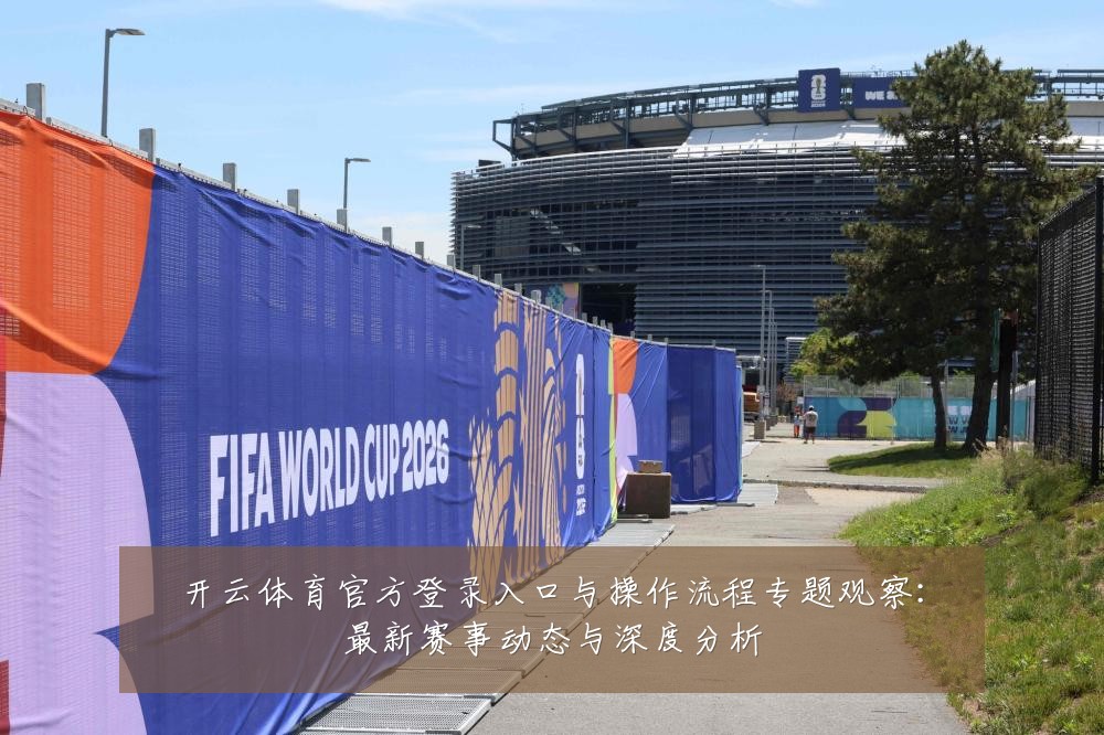 开云体育官方登录入口与操作流程专题观察:最新赛事动态与深度分析