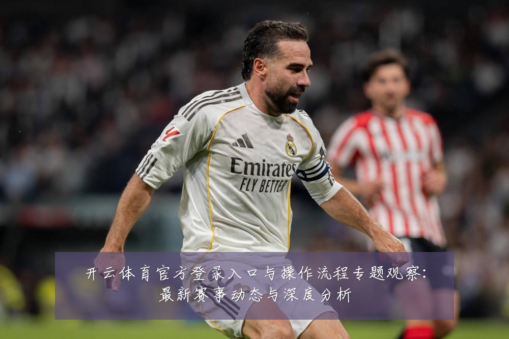 开云体育官方登录入口与操作流程专题观察:最新赛事动态与深度分析