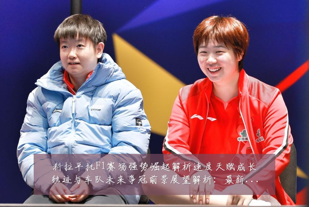 科拉平托F1赛场强势崛起解析速度天赋成长轨迹与车队未来争冠前景展望解析：最新赛事动态与深度分析
