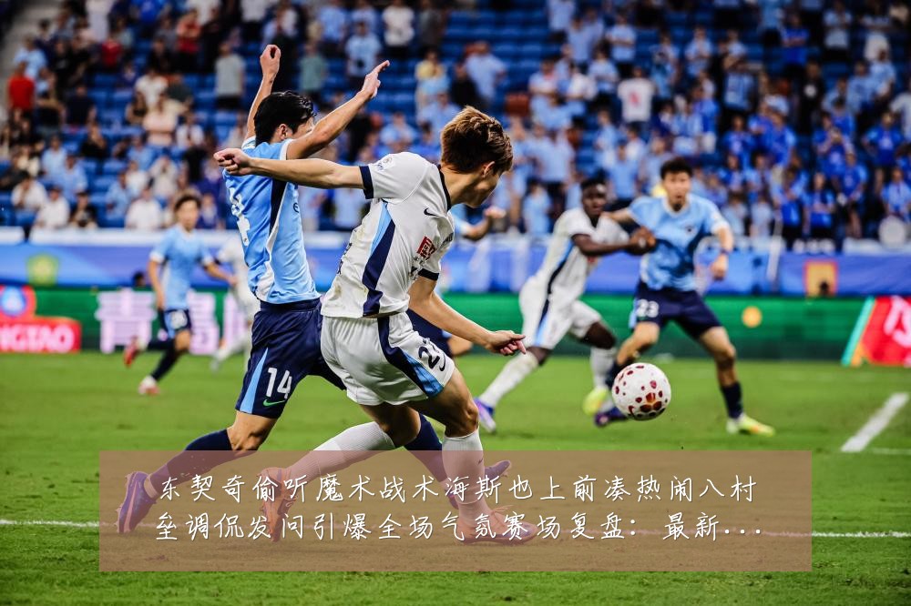 东契奇偷听魔术战术海斯也上前凑热闹八村垒调侃发问引爆全场气氛赛场复盘:最新赛事动态与深度分析