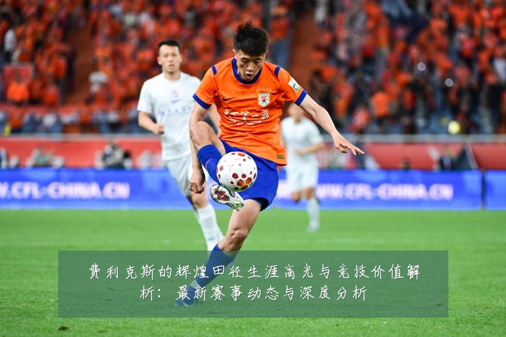 费利克斯的辉煌田径生涯高光与竞技价值解析：最新赛事动态与深度分析